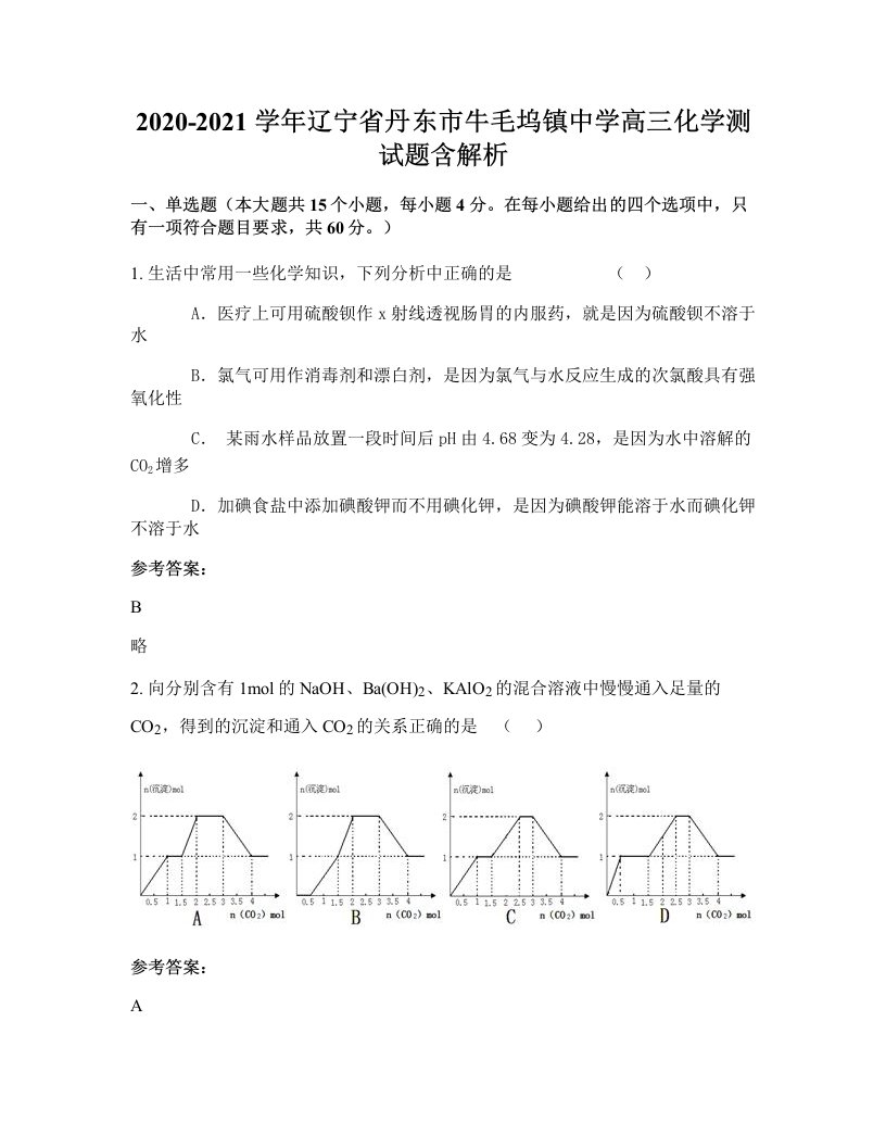 2020-2021学年辽宁省丹东市牛毛坞镇中学高三化学测试题含解析