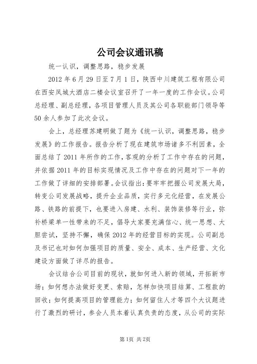 公司会议通讯稿