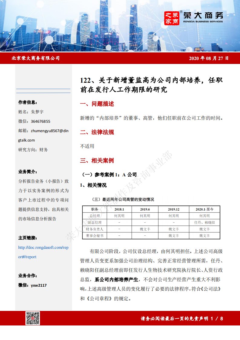 荣大-关于新增董监高为公司内部培养，任职前在发行人工作期限的研究-20210309