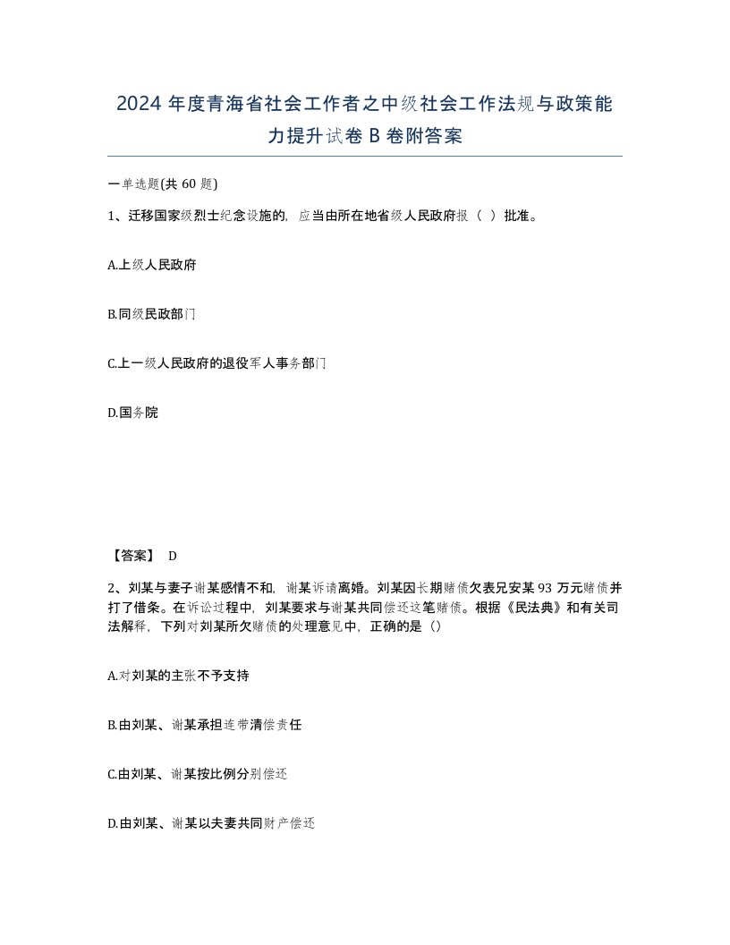 2024年度青海省社会工作者之中级社会工作法规与政策能力提升试卷B卷附答案