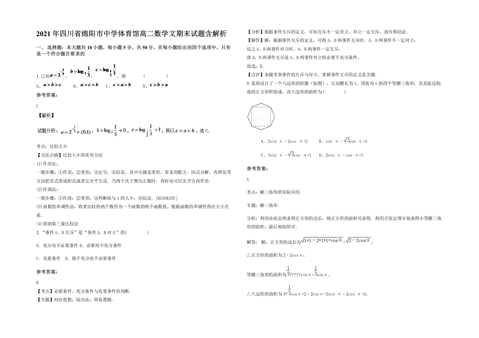 2021年四川省绵阳市中学体育馆高二数学文期末试题含解析