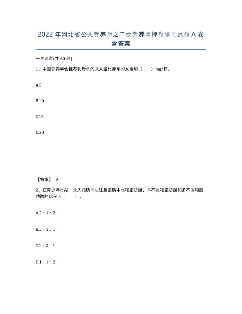 2022年河北省公共营养师之二级营养师押题练习试题A卷含答案