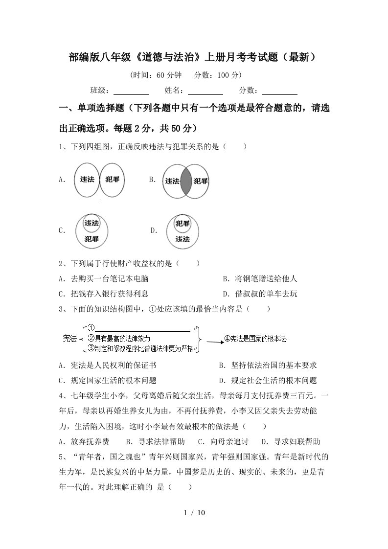 部编版八年级道德与法治上册月考考试题最新