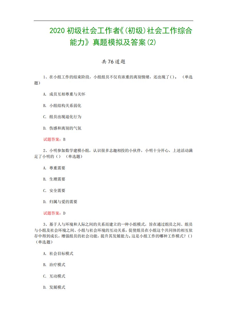 2020初级社会工作者《(初级)社会工作综合能力》真题模拟及答案精选