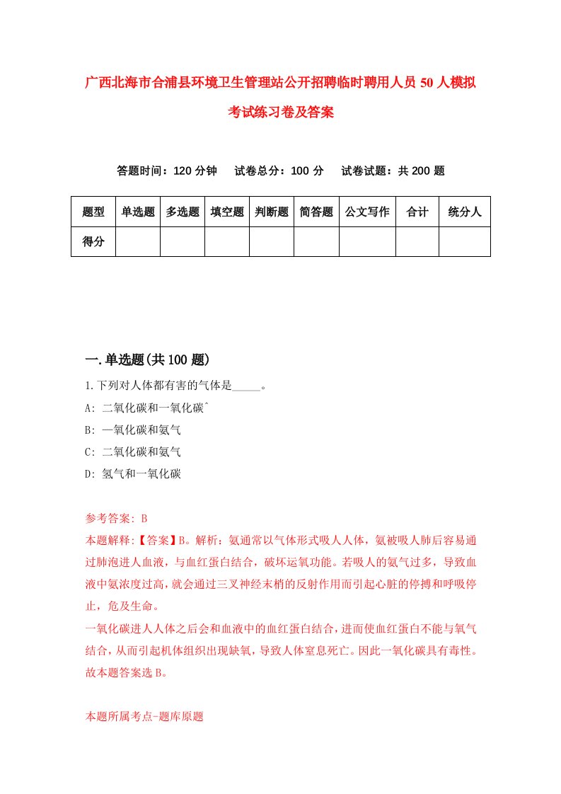 广西北海市合浦县环境卫生管理站公开招聘临时聘用人员50人模拟考试练习卷及答案7