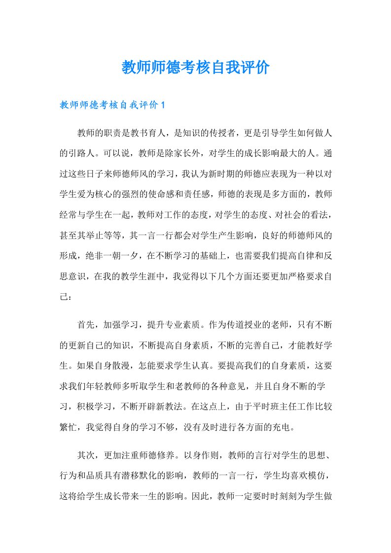 教师师德考核自我评价