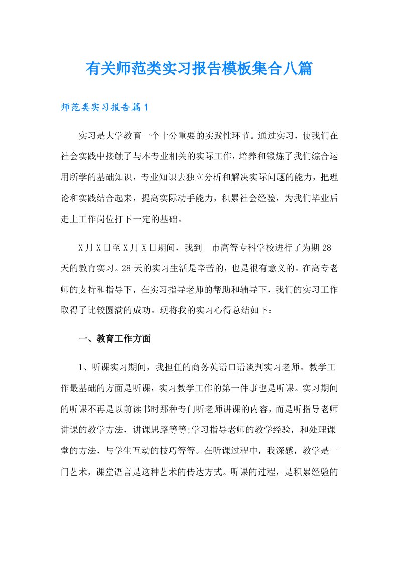 有关师范类实习报告模板集合八篇