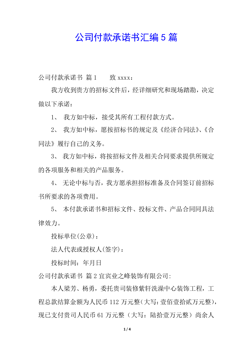 公司付款承诺书汇编5篇