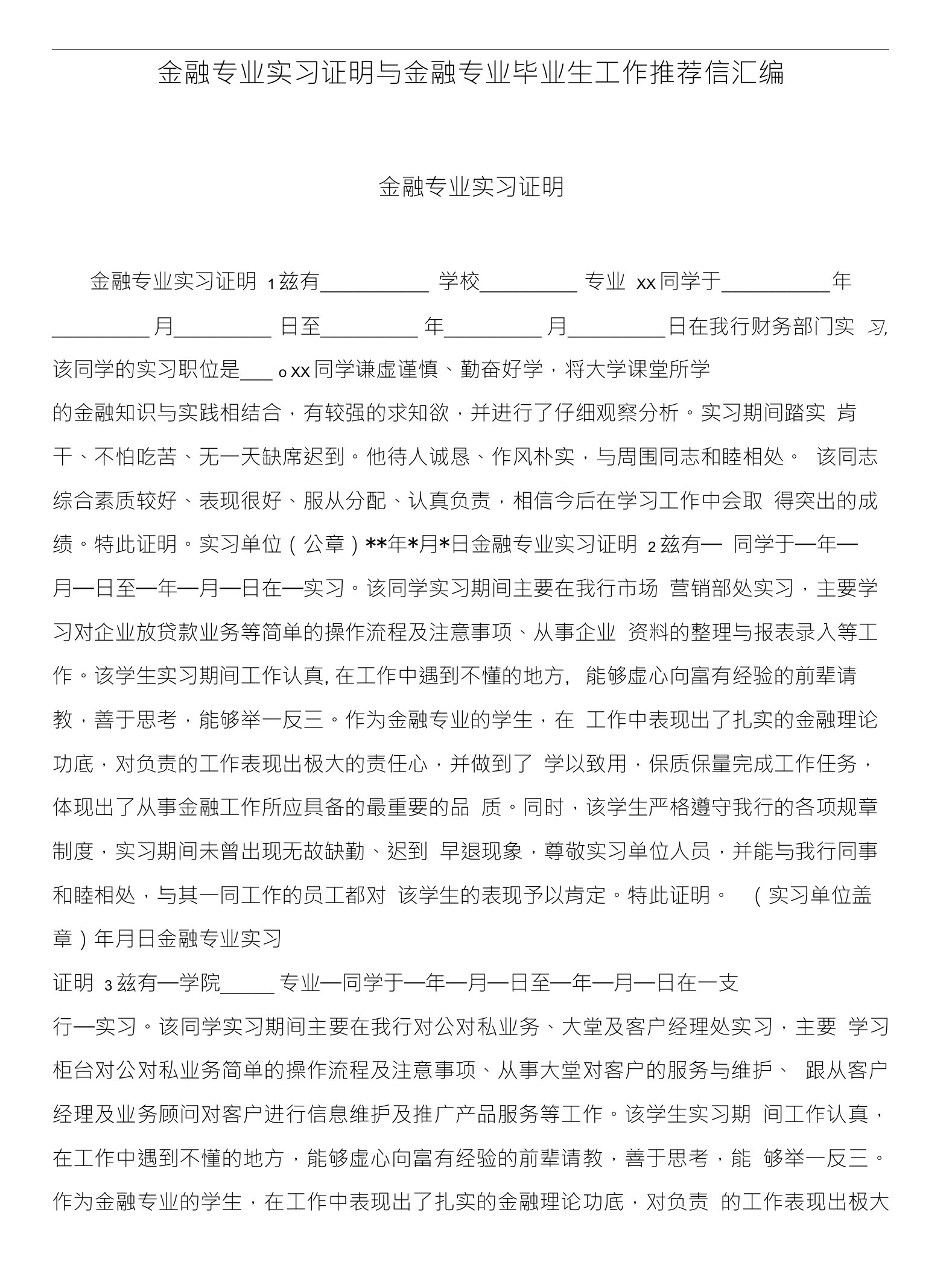 金融专业实习证明与金融专业毕业生工作推荐信汇编