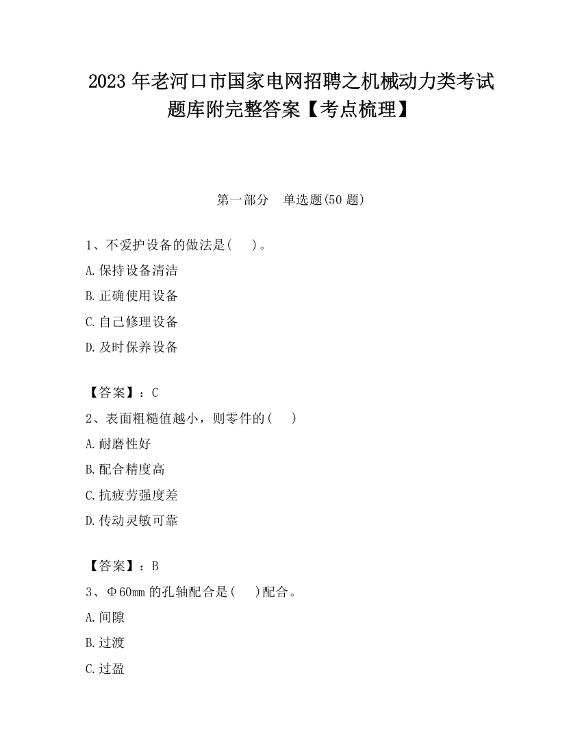 2023年老河口市国家电网招聘之机械动力类考试题库附完整答案【考点梳理】