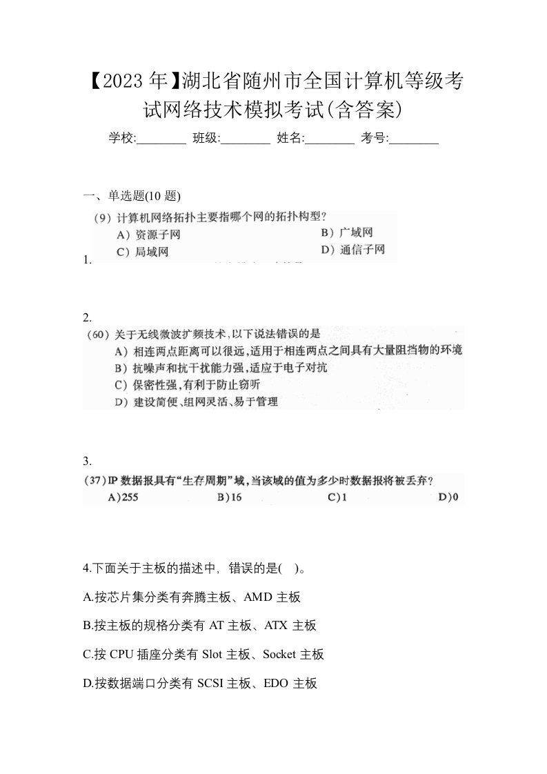 2023年湖北省随州市全国计算机等级考试网络技术模拟考试含答案