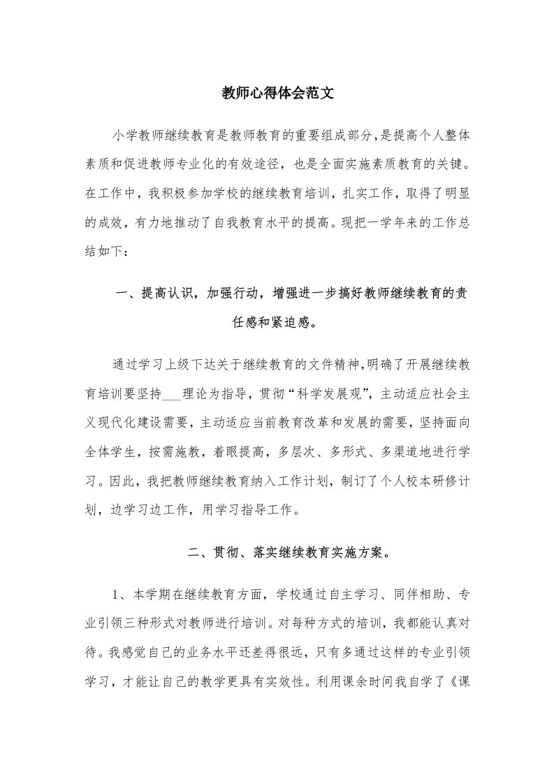 教师心得体会范文