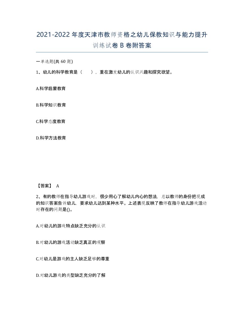 2021-2022年度天津市教师资格之幼儿保教知识与能力提升训练试卷B卷附答案