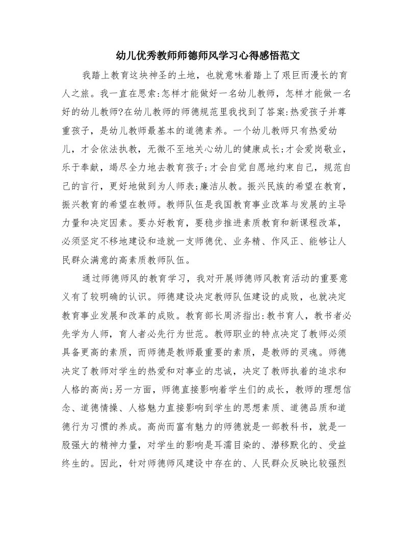 幼儿优秀教师师德师风学习心得感悟范文