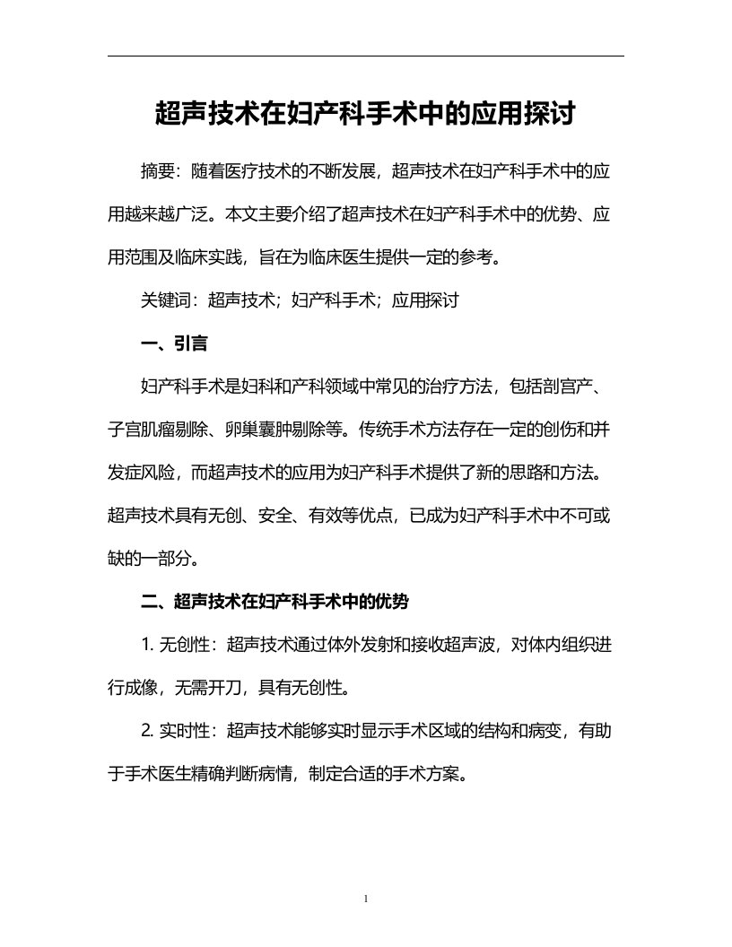 超声技术在妇产科手术中的应用探讨