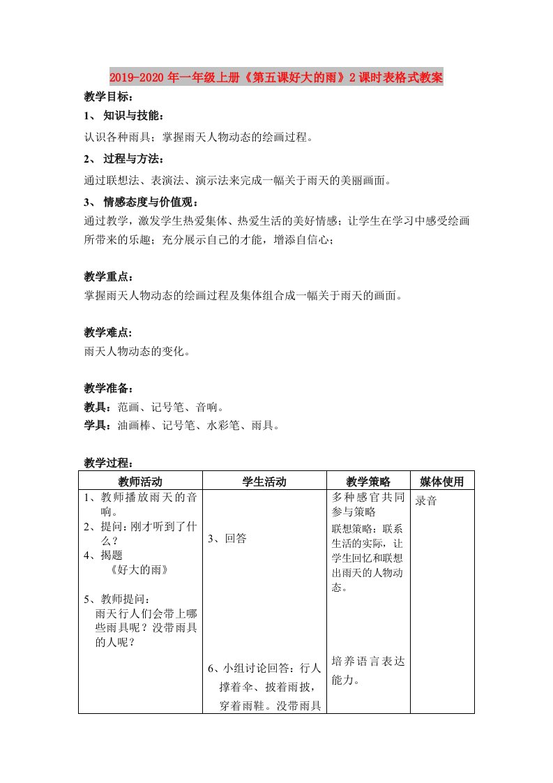 2019-2020年一年级上册《第五课好大的雨》2课时表格式教案