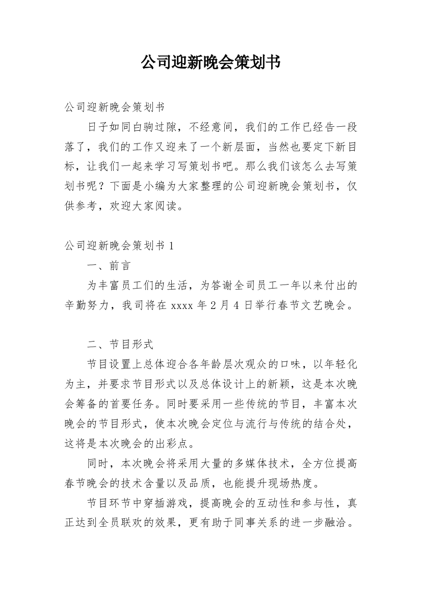 公司迎新晚会策划书_5