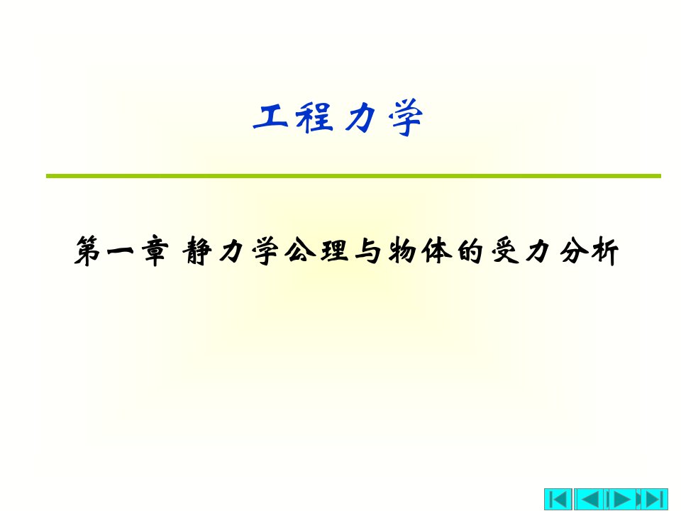 静力学基本概念和物体的受力分析