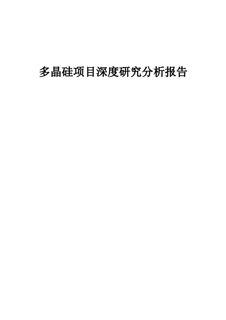 多晶硅项目深度研究分析报告