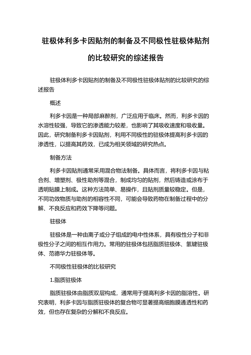 驻极体利多卡因贴剂的制备及不同极性驻极体贴剂的比较研究的综述报告