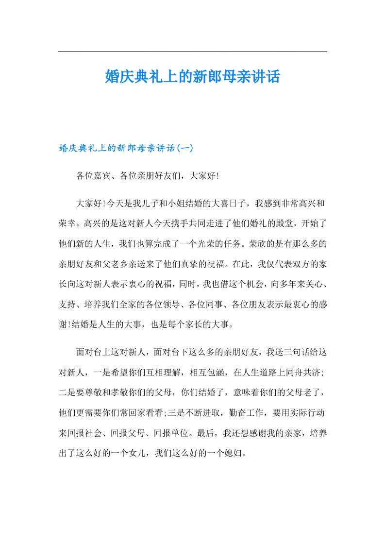 婚庆典礼上的新郎母亲讲话