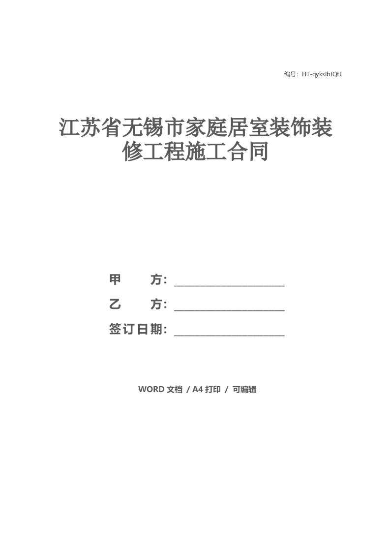 江苏省无锡市家庭居室装饰装修工程施工合同