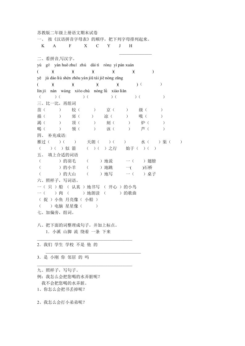 苏教版二年级上册语文检测资料库