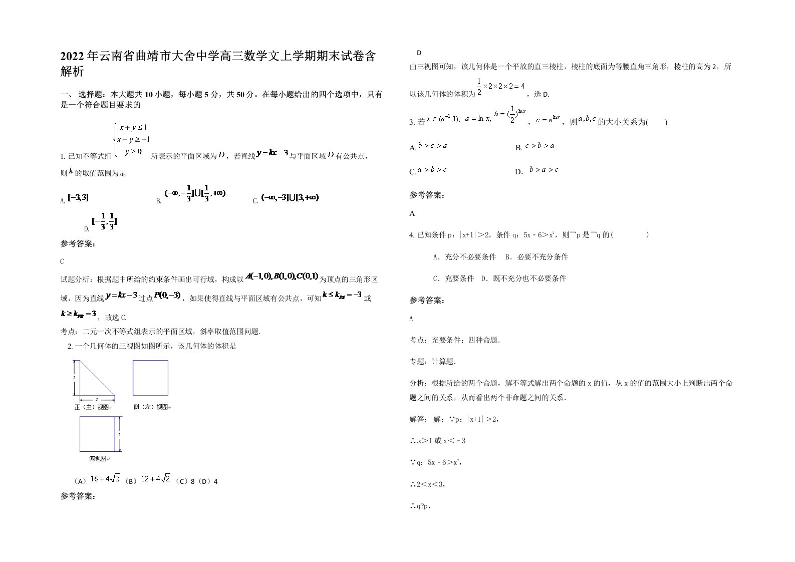 2022年云南省曲靖市大舍中学高三数学文上学期期末试卷含解析