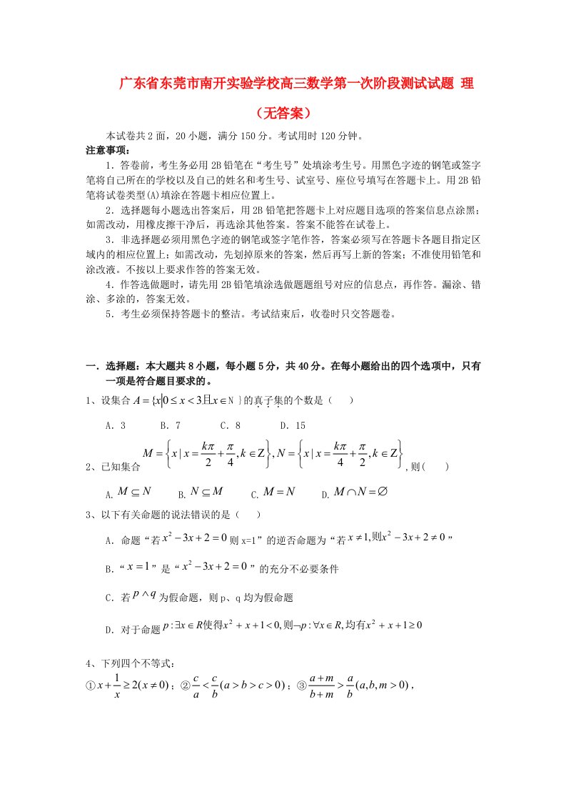 广东省东莞市南开实验学校高三数学第一次阶段测试试题