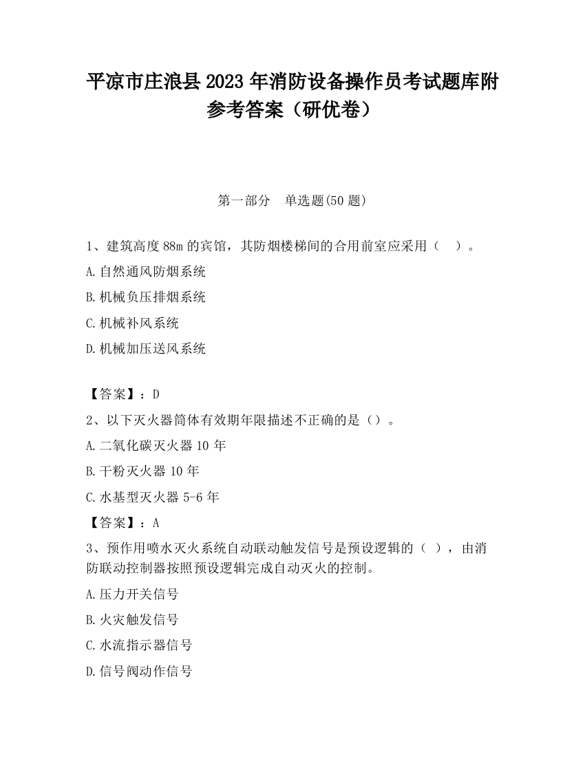 平凉市庄浪县2023年消防设备操作员考试题库附参考答案（研优卷）