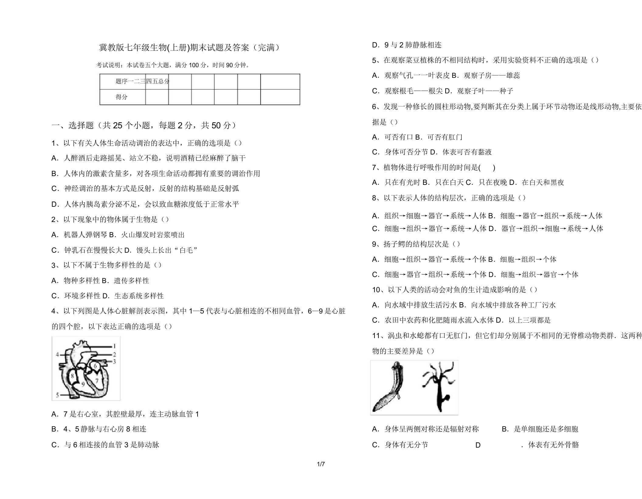 冀教版七年级生物(上册)期末试题