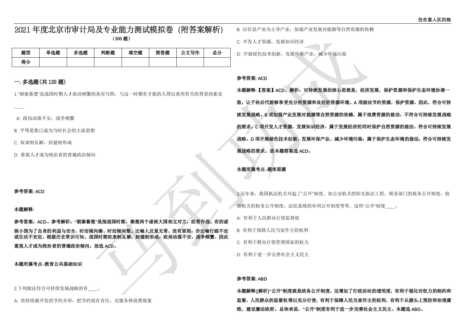 2021年度北京市审计局及专业能力测试模拟卷（附答案解析）第0105期