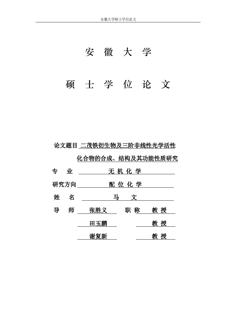 二茂铁衍生物及三阶非线性光学活性化合物的合成、结构及其功能性质研究