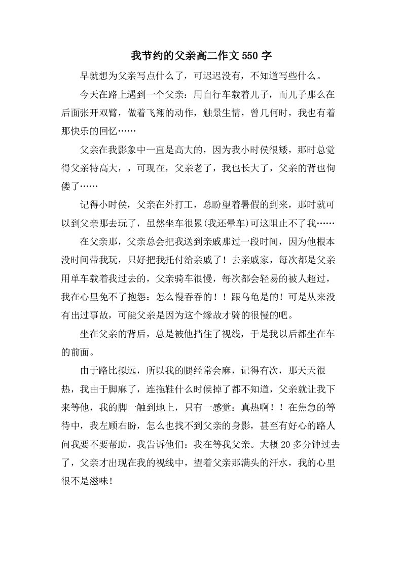 我节约的父亲高二作文550字