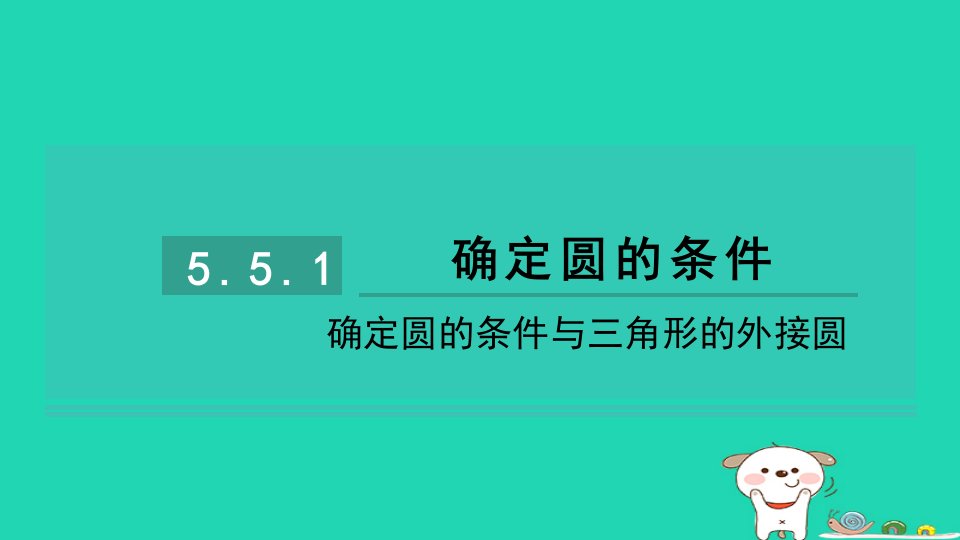 2024九年级数学下册第五章圆5.5确定圆的条件1确定圆的条件与三角形的外接圆习题课件鲁教版五四制