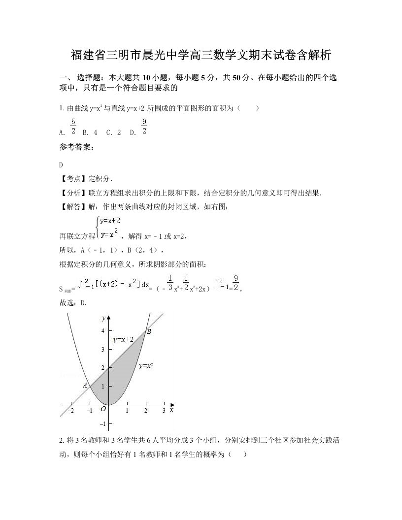 福建省三明市晨光中学高三数学文期末试卷含解析