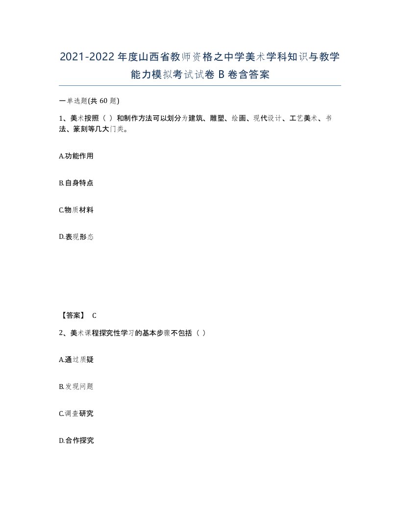 2021-2022年度山西省教师资格之中学美术学科知识与教学能力模拟考试试卷B卷含答案