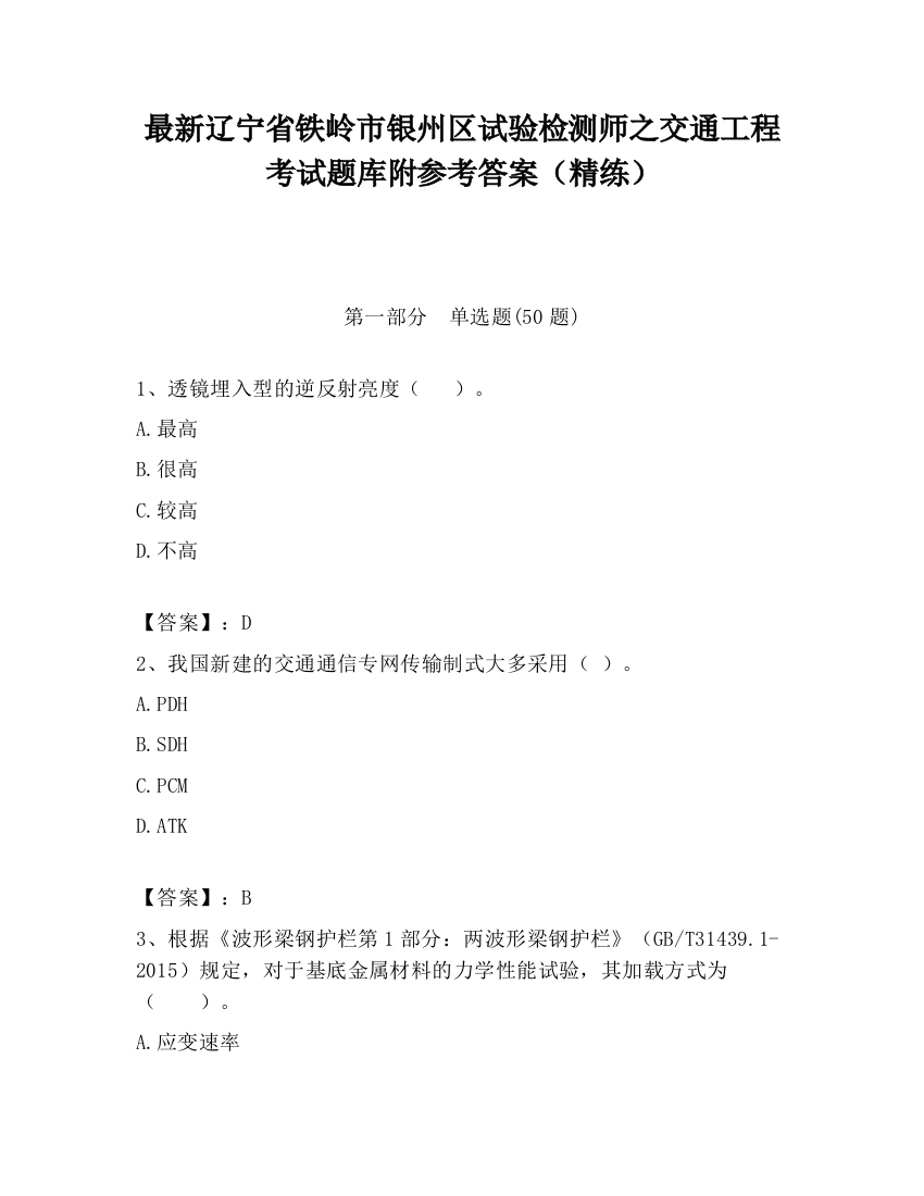 最新辽宁省铁岭市银州区试验检测师之交通工程考试题库附参考答案（精练）