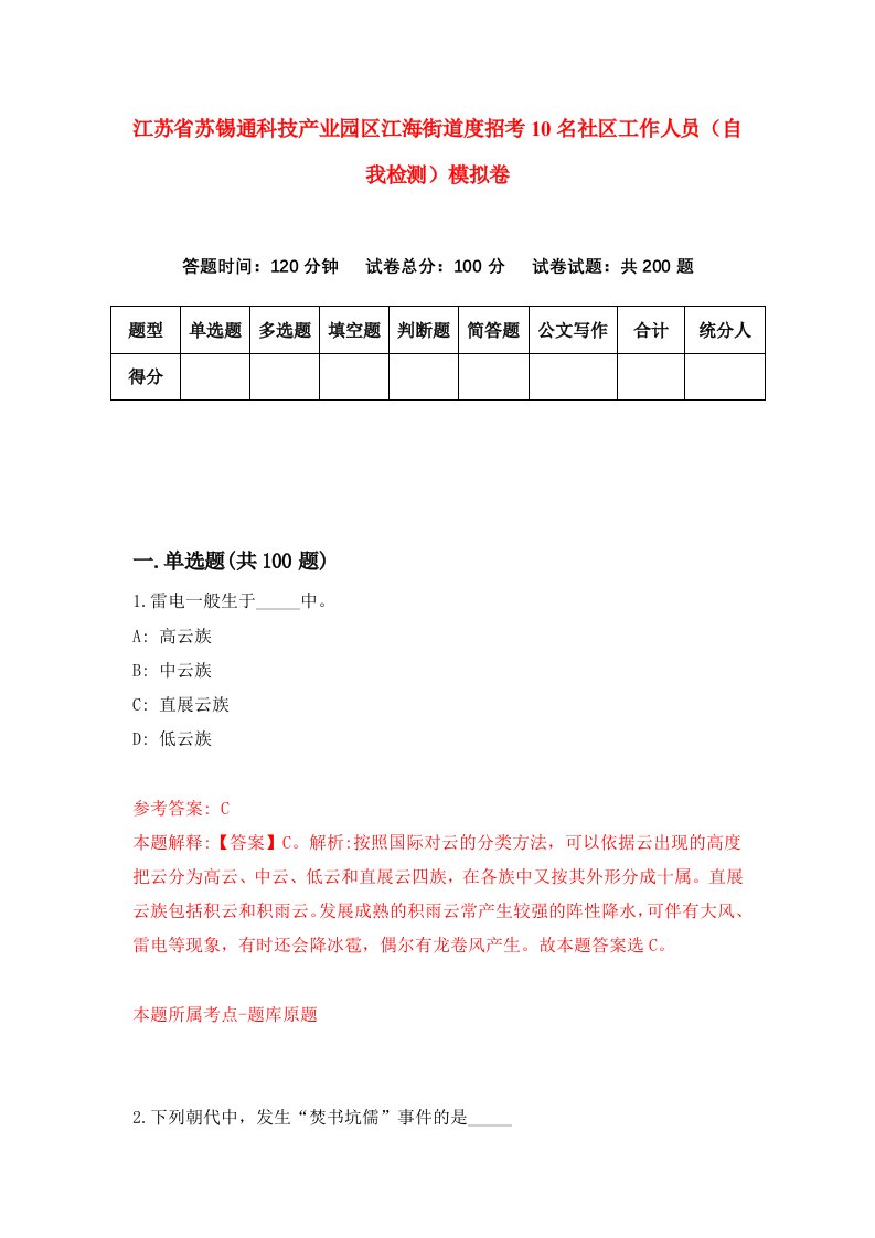 江苏省苏锡通科技产业园区江海街道度招考10名社区工作人员自我检测模拟卷第3次