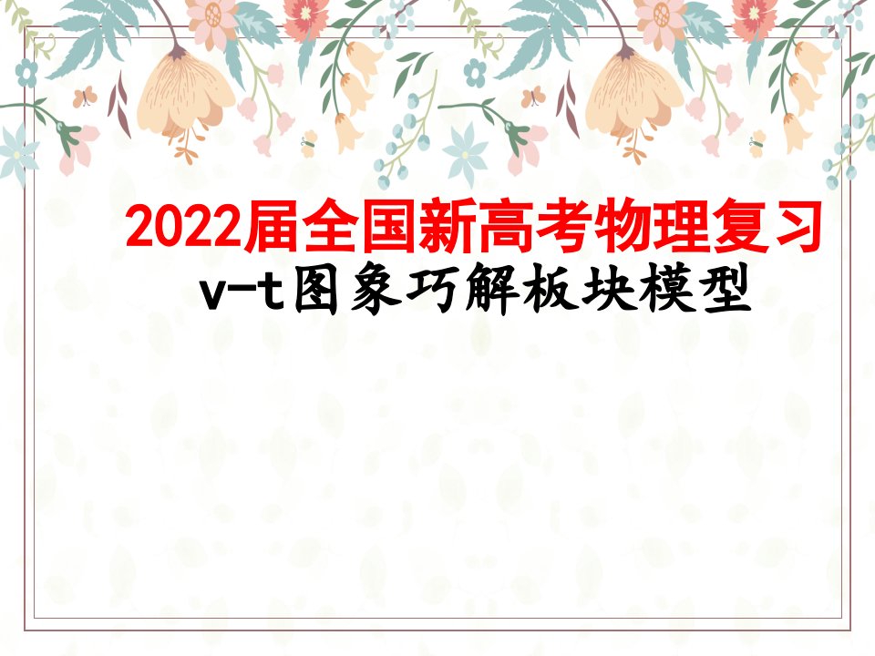 2022届全国新高考物理复习：专题V-t图像巧解板块模型课件