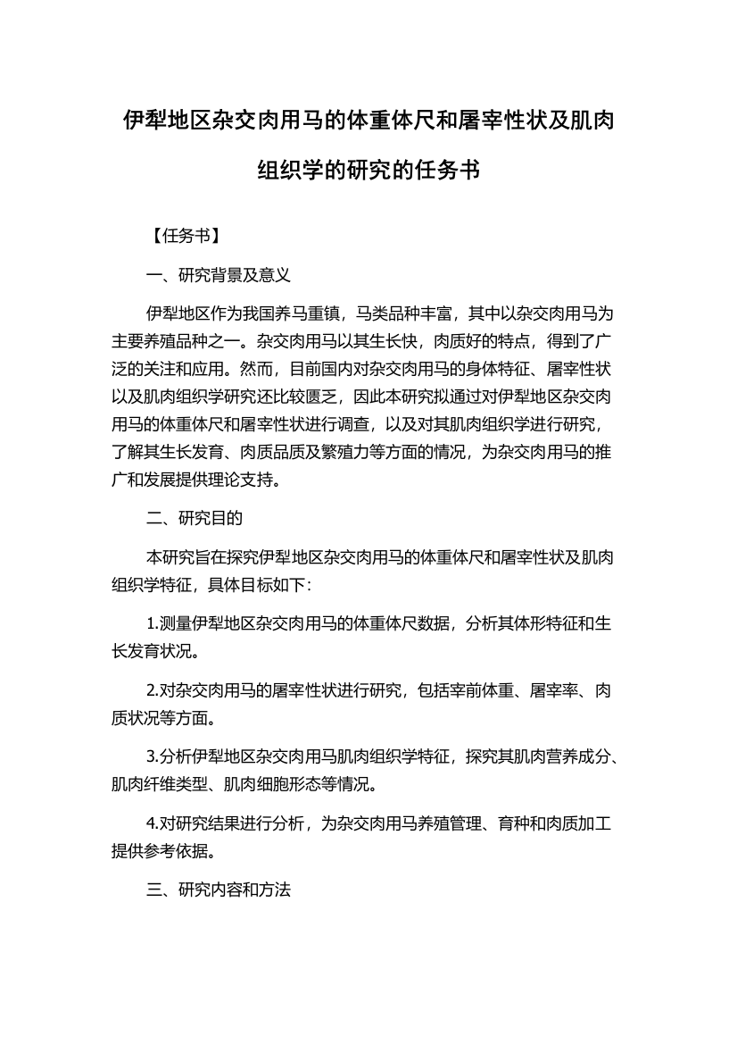 伊犁地区杂交肉用马的体重体尺和屠宰性状及肌肉组织学的研究的任务书