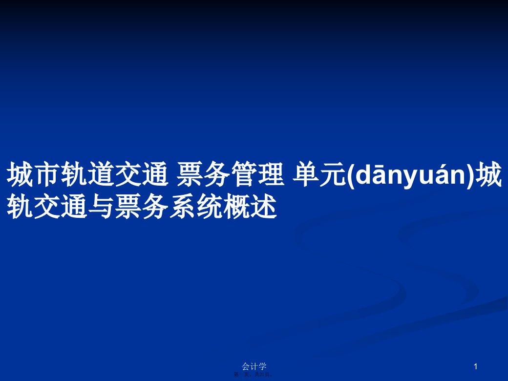 城市轨道交通票务管理单元城轨交通与票务系统概述学习教案