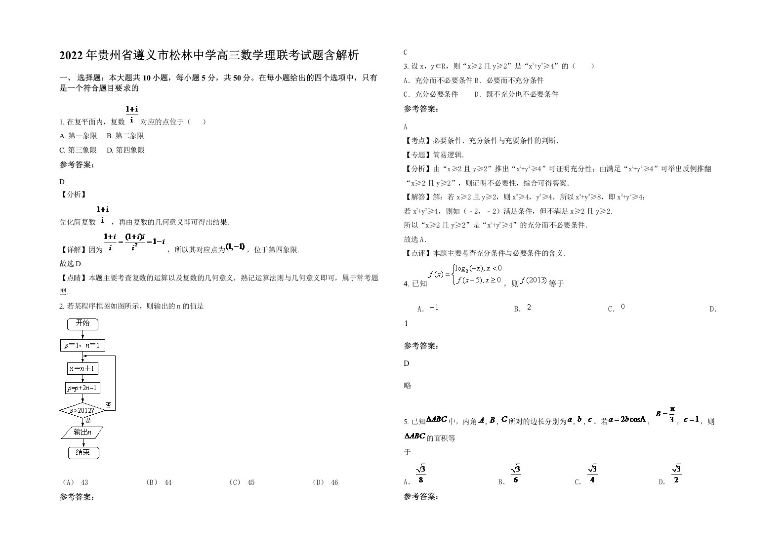 2022年贵州省遵义市松林中学高三数学理联考试题含解析