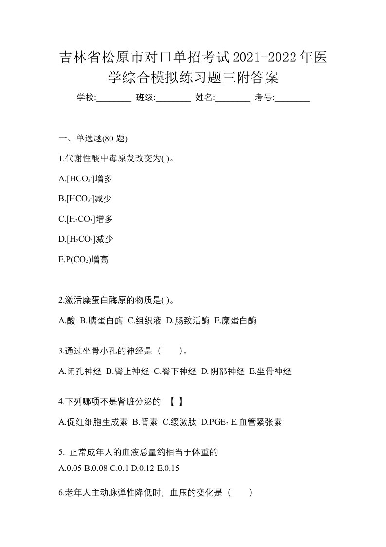 吉林省松原市对口单招考试2021-2022年医学综合模拟练习题三附答案