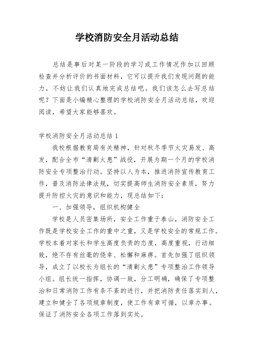 学校消防安全月活动总结_14