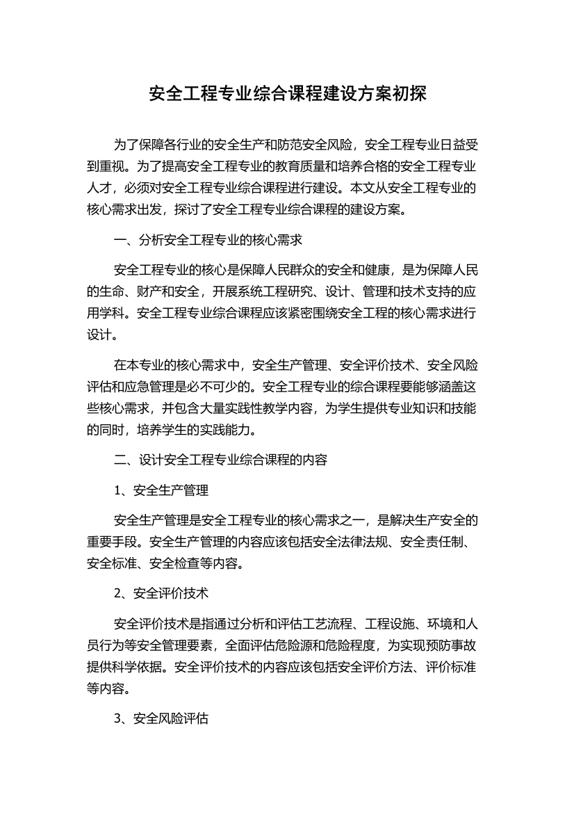 安全工程专业综合课程建设方案初探