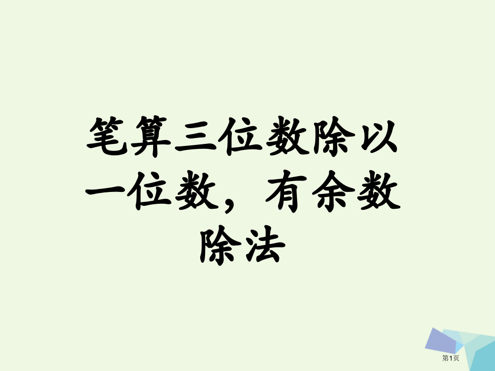 三年级数学上册两三位数除以一位数笔算三位数除以一位数-有余数的除法省公开课一等奖百校联赛赛课微课获奖