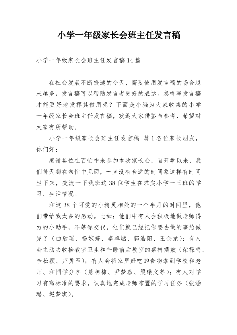 小学一年级家长会班主任发言稿_13