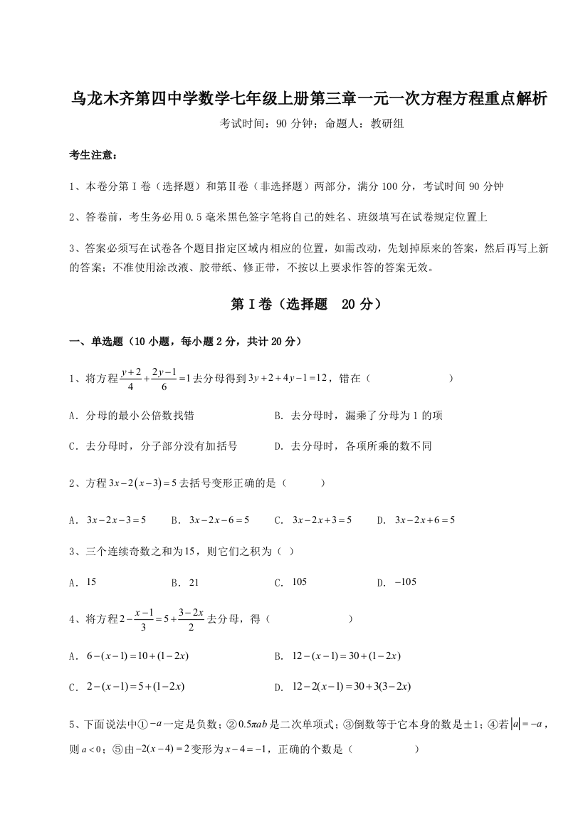 小卷练透乌龙木齐第四中学数学七年级上册第三章一元一次方程方程重点解析练习题（详解）