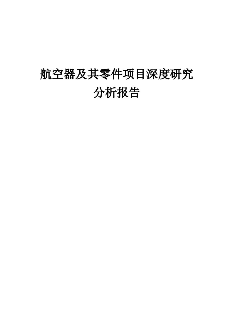 航空器及其零件项目深度研究分析报告